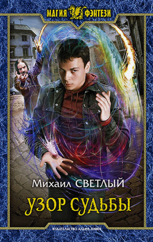 Узор судьбы / Михаил Светлый