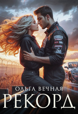 Рекорд / Ольга Вечная (2)