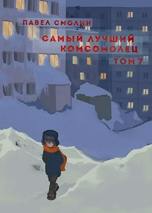 Самый лучший комсомолец-7 / Павел Смолин (9)
