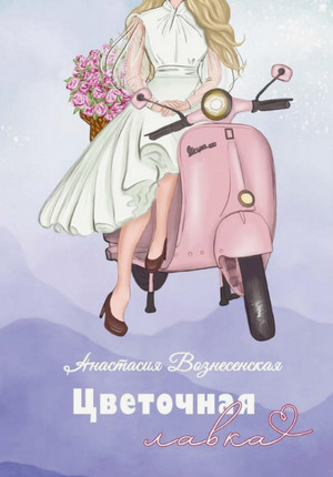 Цветочная лавка / Анастасия Вознесенская
