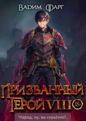 Призванный герой-8 / Вадим Фарг (8)