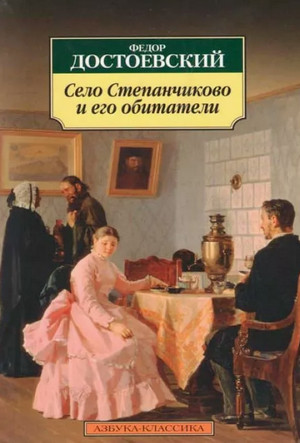 Село Степанчиково и его обитатели / Федор Достоевский
