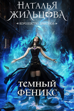 Тёмный феникс / Наталья Жильцова