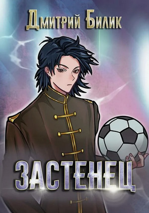 Застенец-4 / Дмитрий Билик (4)