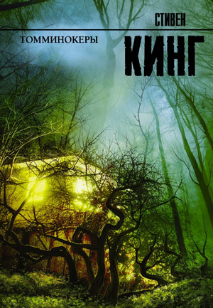 Томминокеры / Стивен Кинг
