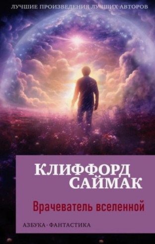 Врачеватель вселенной / Клиффорд Саймак