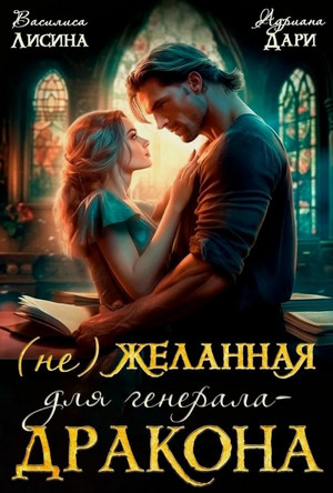 (Не) желанная для генерала-дракона / Адриана Дари, Василиса Лисина