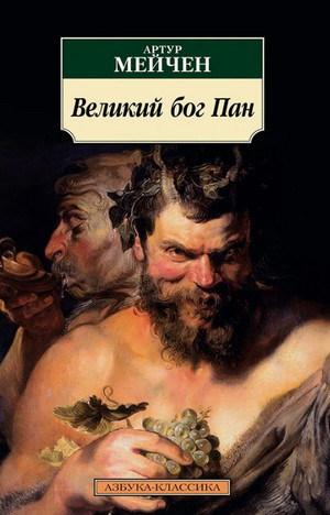 Великий бог Пан / Артур Мейчен