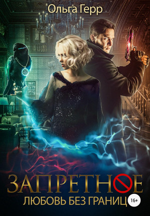 Запретное. Любовь без границ / Герр Ольга (2)
