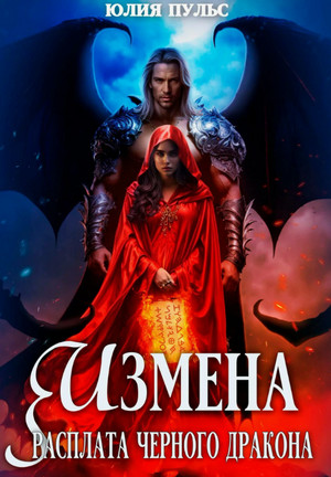 Измена. Расплата черного дракона / Юлия Пульс
