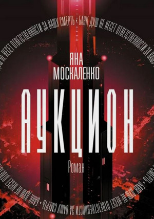 Аукцион / Яна Москаленко