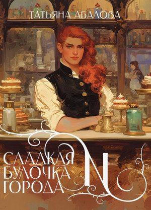 Сладкая булочка города N / Татьяна Абалова
