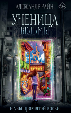 Ученица ведьмы и узы проклятой крови / Александр Райн