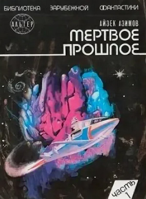Мёртвое прошлое / Айзек Азимов