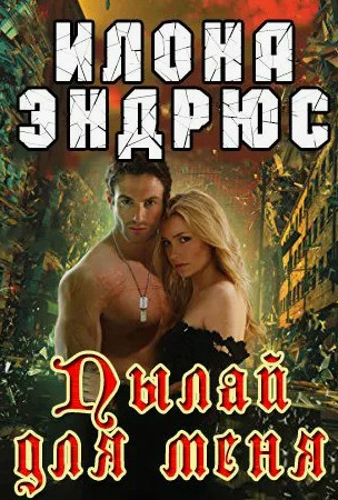 Пылай для меня / Илона Эндрюс (1)