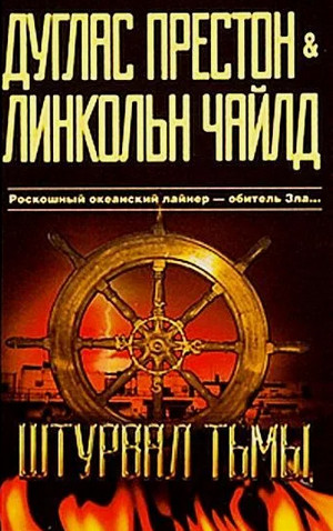 Штурвал тьмы / Линкольн Чайлд, Дуглас Престон