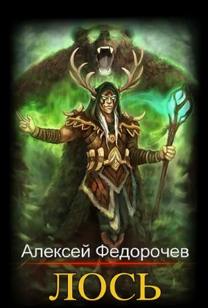 Лось / Алексей Федорочев (1)
