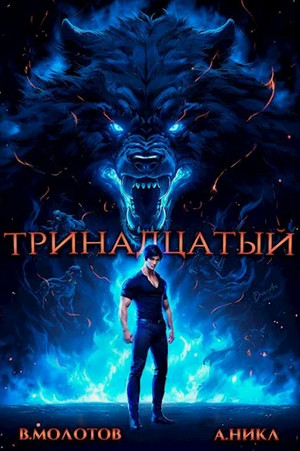 Тринадцатый-4 / А. Никл, Виктор Молотов (4)