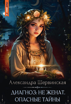 Диагноз: не женат. Опасные тайны / Александра Шервинская