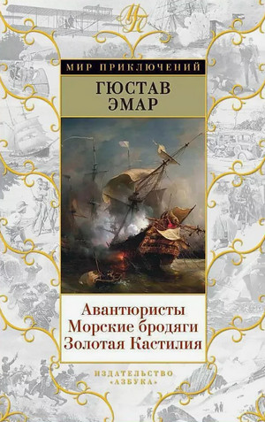 Авантюристы / Густав Эмар (1)