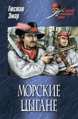 Морские цыгане / Густав Эмар (2)