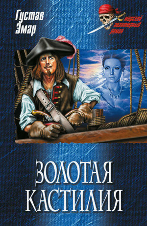 Золотая Кастилия / Густав Эмар (3)