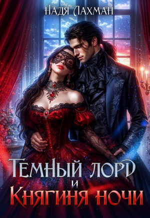 Темный лорд и княгиня ночи / Надя Лахман