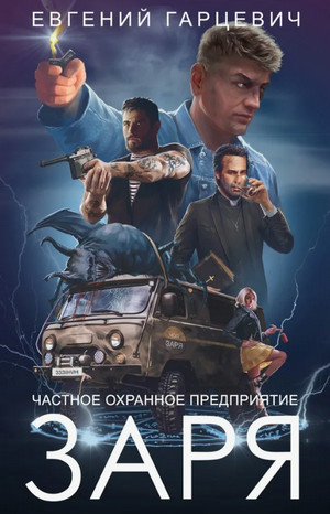ЧОП «ЗАРЯ»-4 / Евгений Гарцевич (4)