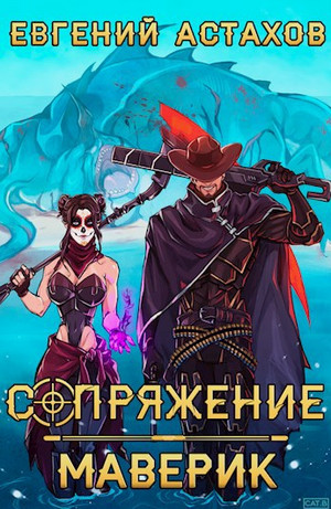 Сопряжение. Маверик / Евгений Астахов (3)