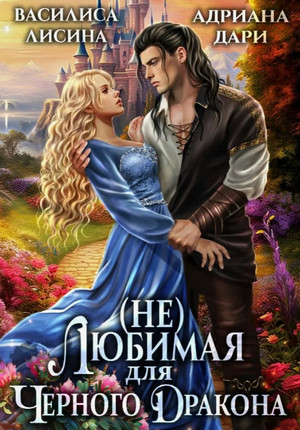 (Не) любимая для Черного дракона / Адриана Дари, Василиса Лисина