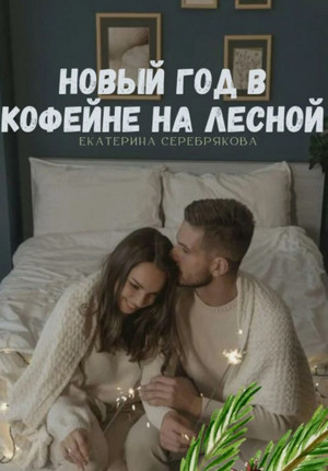Новый год в кофейне на Лесной / Екатерина Серебрякова