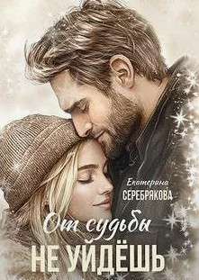 От судьбы не уйдешь / Екатерина Серебрякова