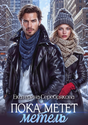 Пока метёт метель / Екатерина Серебрякова