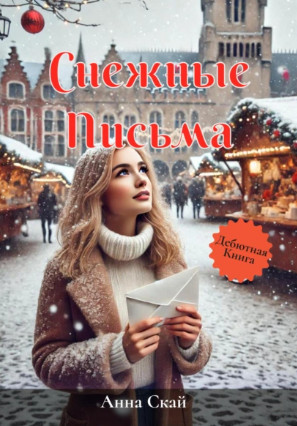 Снежные письма / Анна Скай