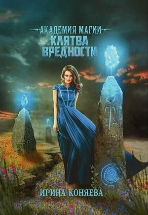 Академия магии. Клятва вредности / Ирина Коняева (2)