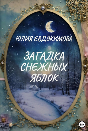 Загадка снежных яблок / Юлия Евдокимова
