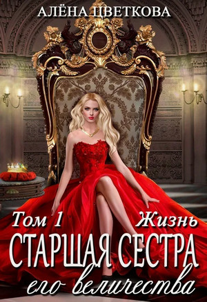 Старшая сестра его величества. Жизнь / Алёна Цветкова (1)