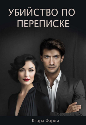 Убийство по переписке / Ксара Фарли