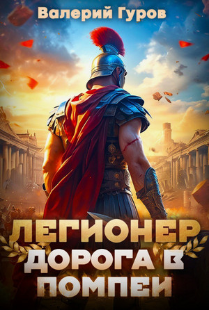 Легионер. Дорога в Помпеи / Валерий Гуров (1)