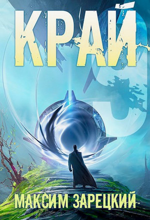 Край-9 / Максим Зарецкий (9)