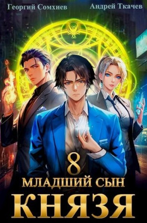Младший сын князя / Андрей Ткачев, Георгий Сомхиев (8)