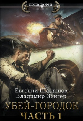Милицейский транзит. Убей-городок / Евгений Шалашов, Владимир Зингер (1)