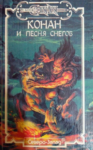 Песня снегов / Елена Хаецкая