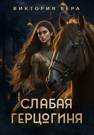 Слабая герцогиня. 10 способов унизить невесту