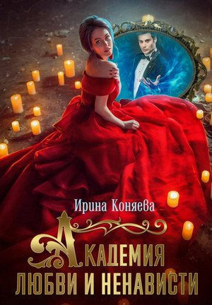 Академия любви и ненависти / Ирина Коняева (3)