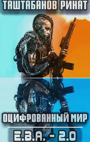 Оцифрованный Мир. Приквел. Е.В.А._2.0
