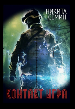 Контакт. Игра / Никита Семин (1)