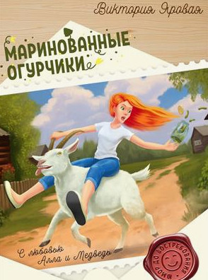 Маринованные огурчики / Виктория Яровая