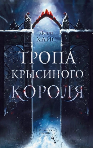 Тропа Крысиного короля / Делла Хайс