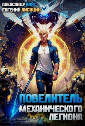 Повелитель механического легиона-7 / Евгений Лисицин, Александр Вайс (7)